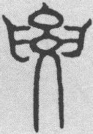 要,吳叡 ,書法字典